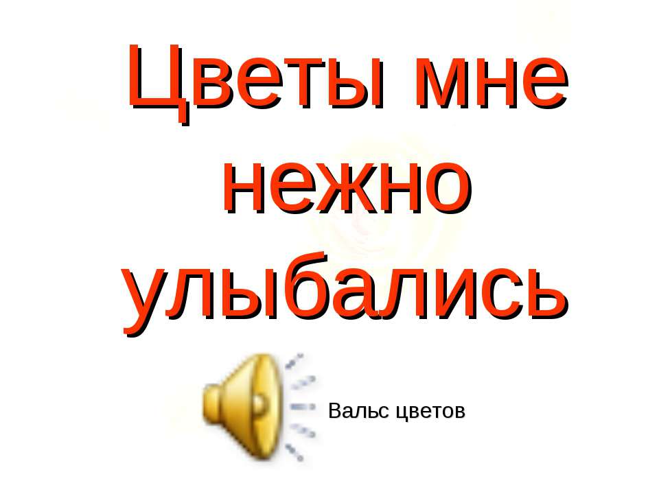 Цветы мне нежно улыбались - Скачать презентации бесплатно ☑ Презентации по предметам на gdz-books.ru