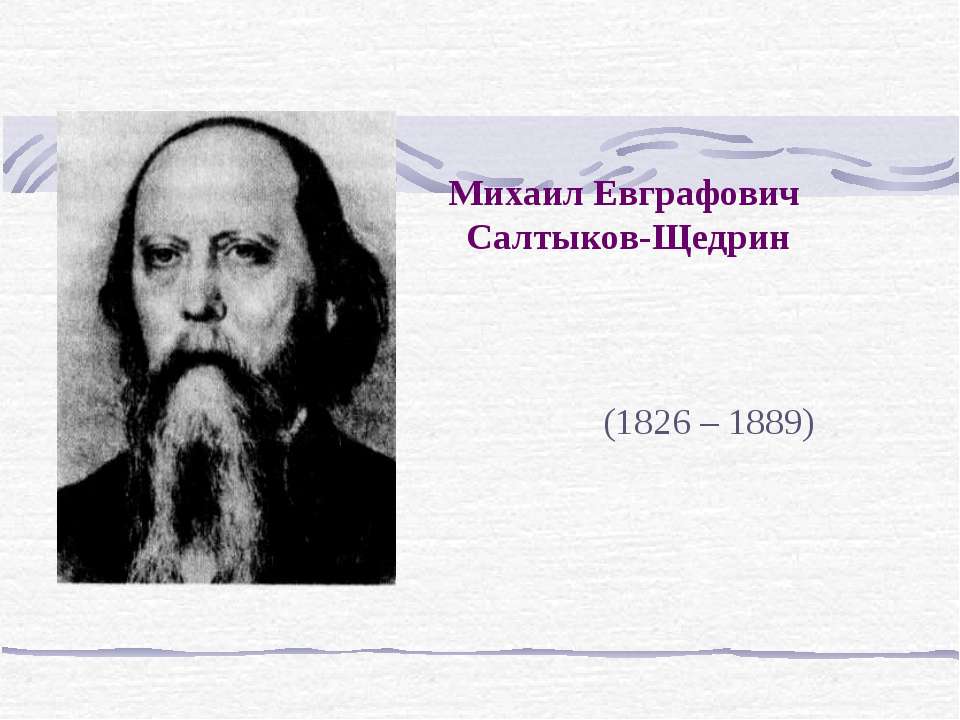 Михаил Евграфович Салтыков-Щедрин - Скачать презентации бесплатно ☑ Презентации по предметам на gdz-books.ru