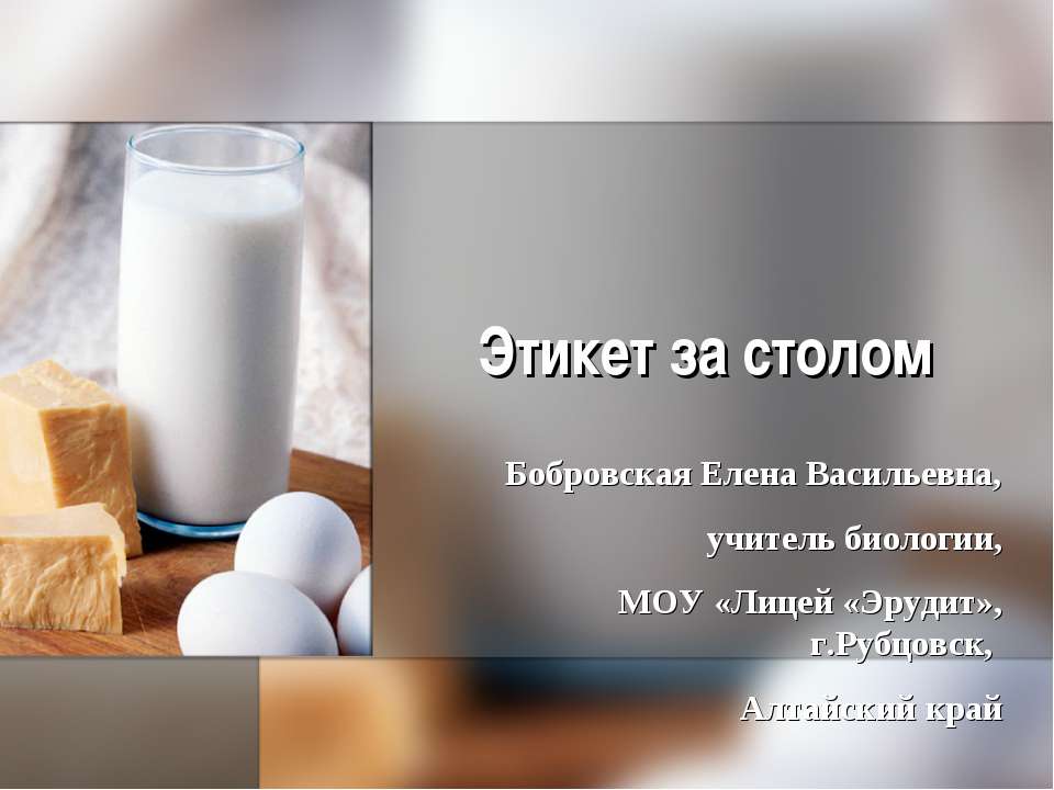 Этикет за столом - Скачать презентации бесплатно ☑ Презентации по предметам на gdz-books.ru
