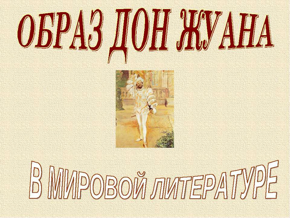 Образ Дон Жуана в мировой литературе  - Скачать презентации бесплатно | Читать или скачать учебники для школы онлайн бесплатно ☑ Школьные учебники school-textbook.com