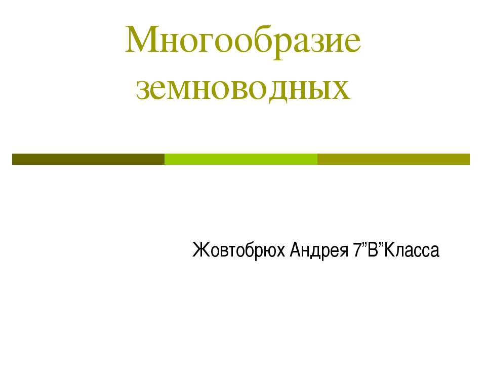 Многообразие земноводных  - Скачать презентации бесплатно | Читать или скачать учебники для школы онлайн бесплатно ☑ Школьные учебники school-textbook.com