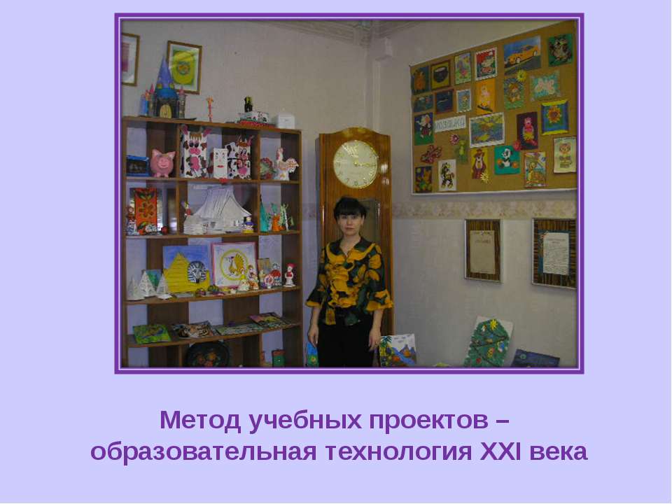 Метод учебных проектов – образовательная технология ХХI века  - Скачать презентации бесплатно | Читать или скачать учебники для школы онлайн бесплатно ☑ Школьные учебники school-textbook.com