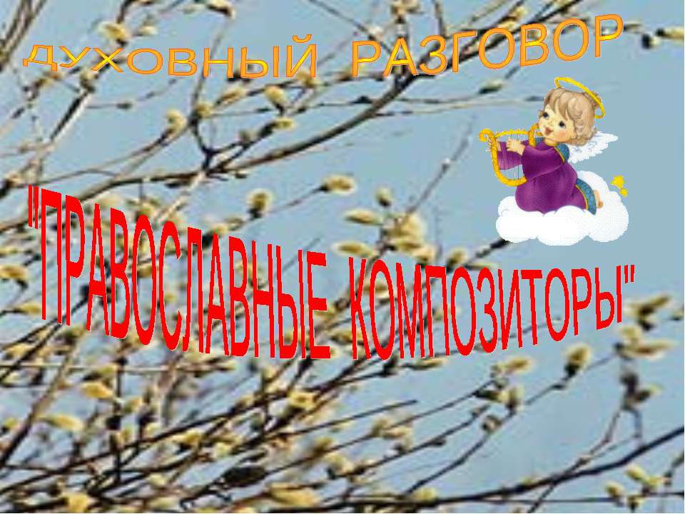 Православные композиторы  - Скачать презентации бесплатно | Читать или скачать учебники для школы онлайн бесплатно ☑ Школьные учебники school-textbook.com