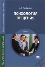 Психология общения - Панфилова А.П. - Читать или скачать учебники для школы онлайн бесплатно | Школьные учебники ┃ Учебники для студентов на gdz-books.ru