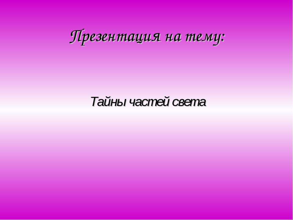 Тайны частей света  - Скачать презентации бесплатно | Читать или скачать учебники для школы онлайн бесплатно ☑ Школьные учебники school-textbook.com