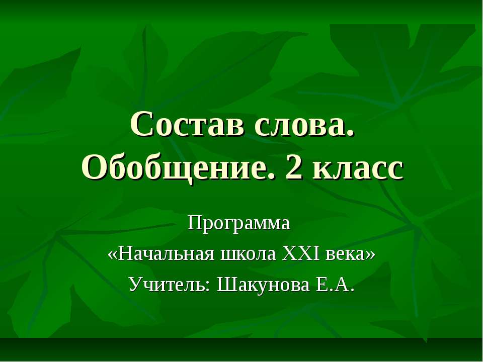 Состав слова. Обобщение. 2 класс  - Скачать презентации бесплатно | Читать или скачать учебники для школы онлайн бесплатно ☑ Школьные учебники school-textbook.com
