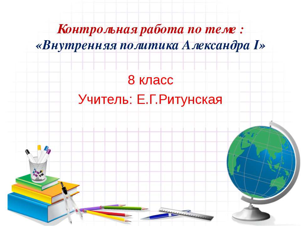 Внутренняя политика Александра I 8 класс  - Скачать презентации бесплатно | Читать или скачать учебники для школы онлайн бесплатно ☑ Школьные учебники school-textbook.com