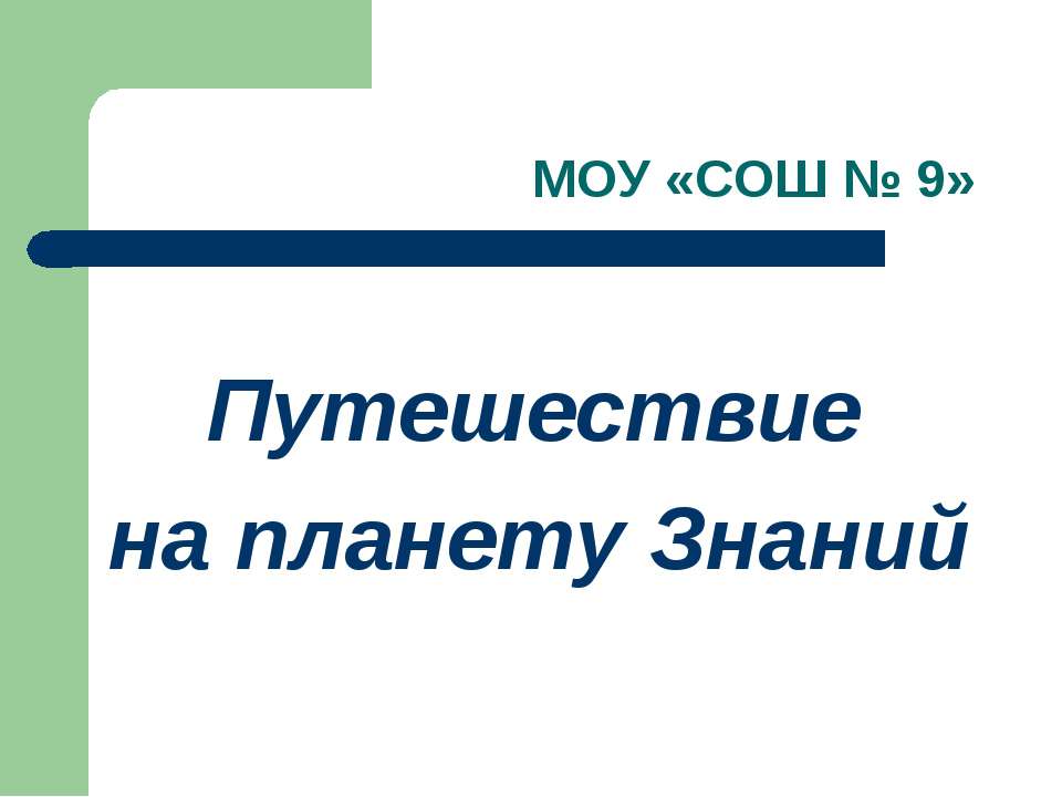 Путешествие на планету Знаний  - Скачать презентации бесплатно | Читать или скачать учебники для школы онлайн бесплатно ☑ Школьные учебники school-textbook.com