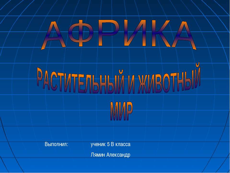 Африка растительный и животный мир  - Скачать презентации бесплатно | Читать или скачать учебники для школы онлайн бесплатно ☑ Школьные учебники school-textbook.com