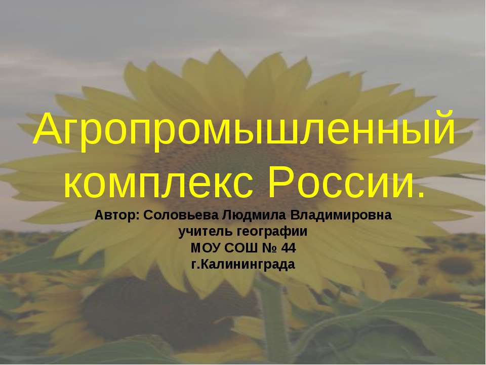 Агропромышленный комплекс России  - Скачать презентации бесплатно | Читать или скачать учебники для школы онлайн бесплатно ☑ Школьные учебники school-textbook.com