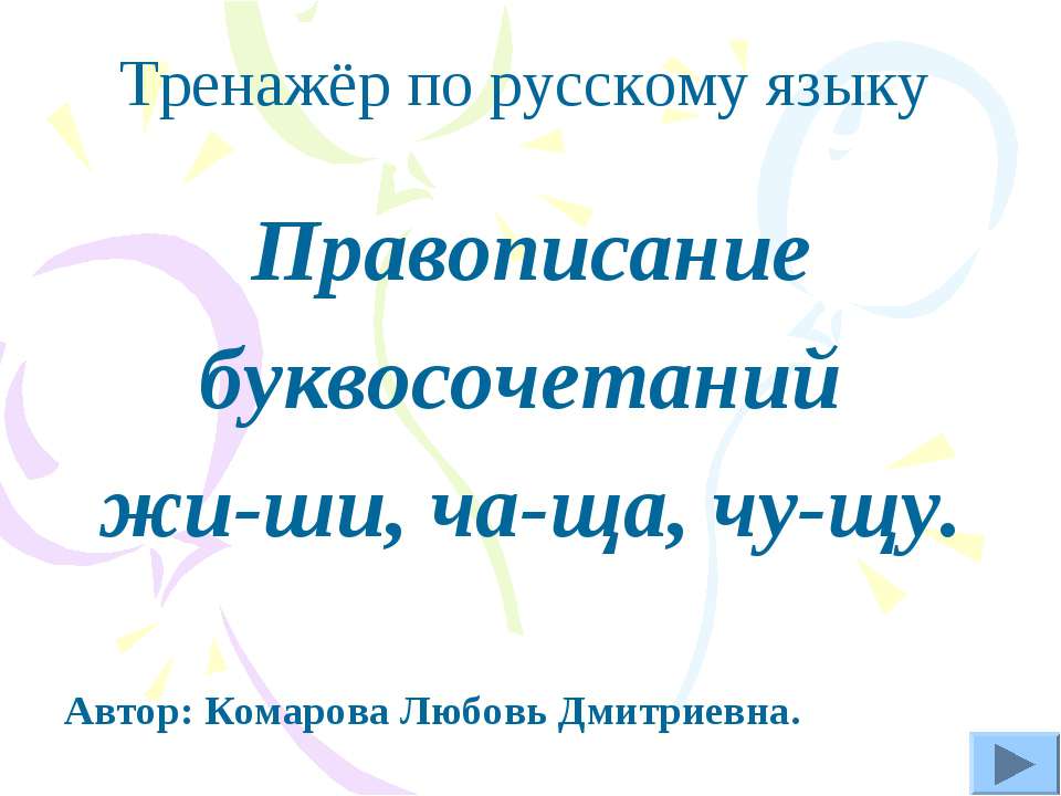 Правописание буквосочетаний жи-ши, ча-ща, чу-щу - Скачать презентации бесплатно ☑ Презентации по предметам на gdz-books.ru