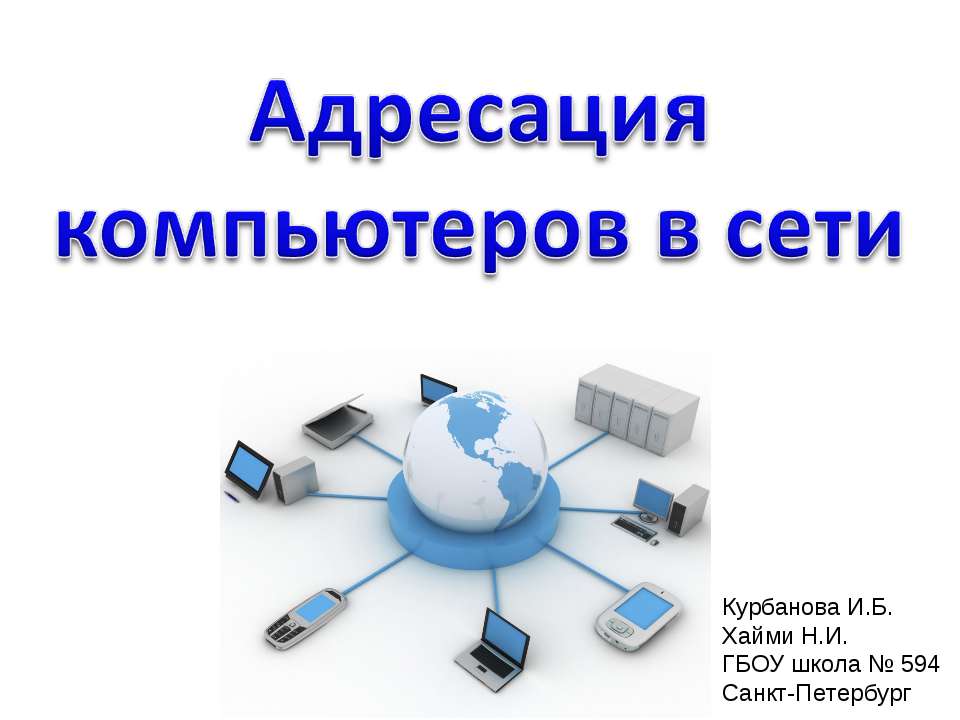 Адресация компьютеров в сети  - Скачать презентации бесплатно | Читать или скачать учебники для школы онлайн бесплатно ☑ Школьные учебники school-textbook.com