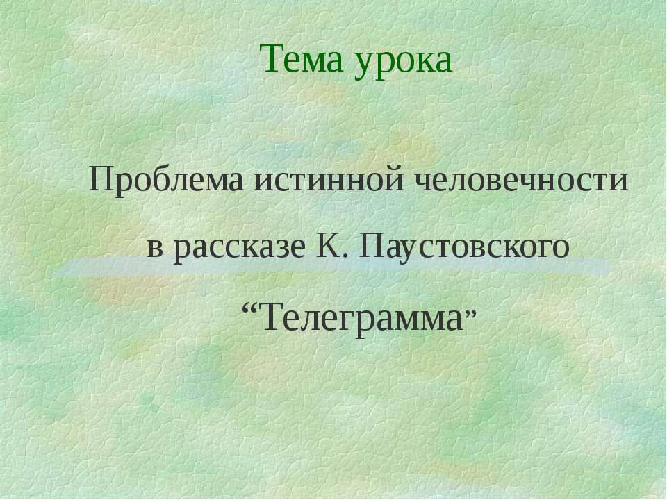 Проблема истинной человечности в рассказе К. Паустовского “Телеграмма”  - Скачать презентации бесплатно | Читать или скачать учебники для школы онлайн бесплатно ☑ Школьные учебники school-textbook.com