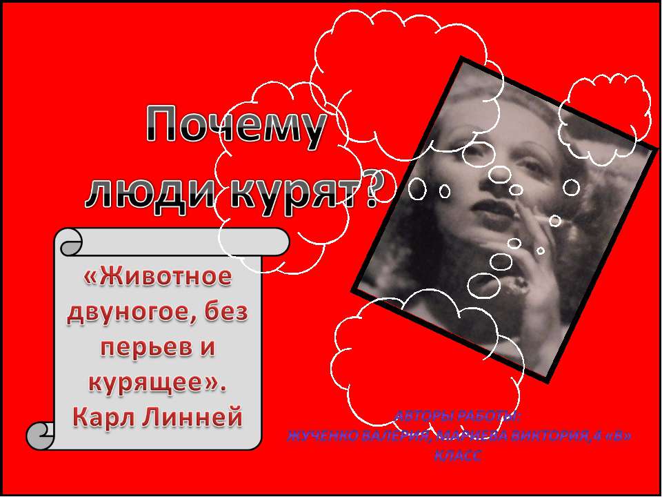 Почему люди курят? 4 класс  - Скачать презентации бесплатно | Читать или скачать учебники для школы онлайн бесплатно ☑ Школьные учебники school-textbook.com
