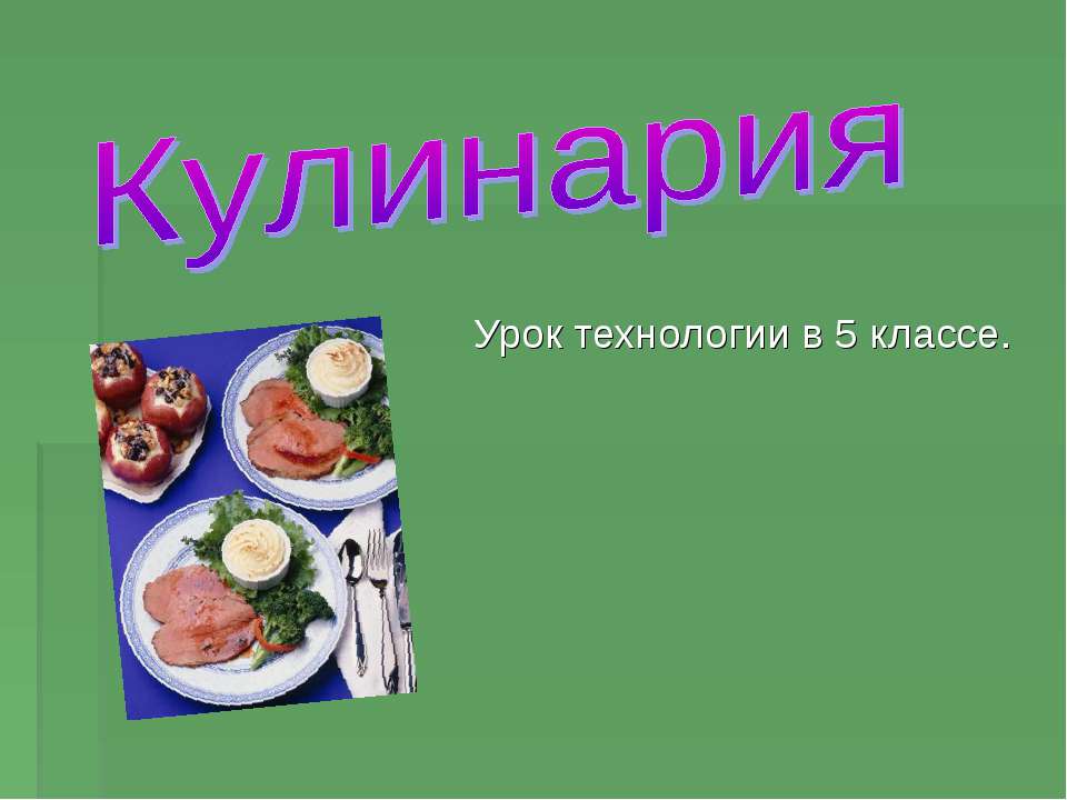 Кулинария 5 класс  - Скачать презентации бесплатно | Читать или скачать учебники для школы онлайн бесплатно ☑ Школьные учебники school-textbook.com