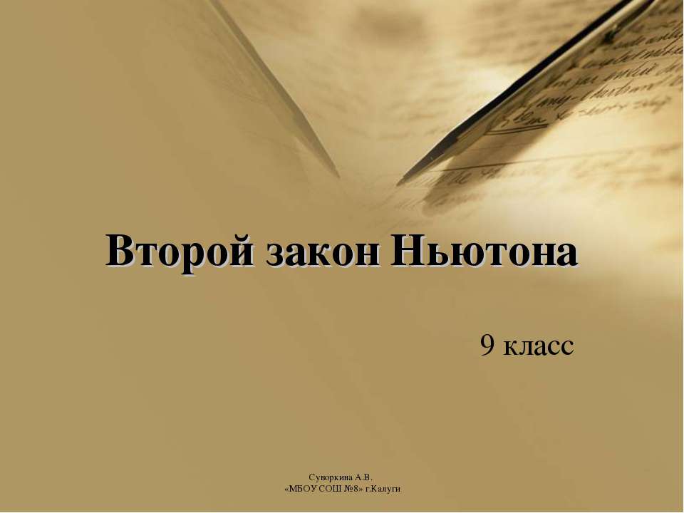 Второй закон Ньютона (9 класс) - Скачать презентации бесплатно ☑ Презентации по предметам на gdz-books.ru