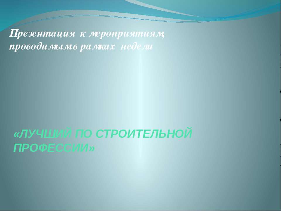 Лучший по строительной профессии - Скачать презентации бесплатно ☑ Презентации по предметам на gdz-books.ru