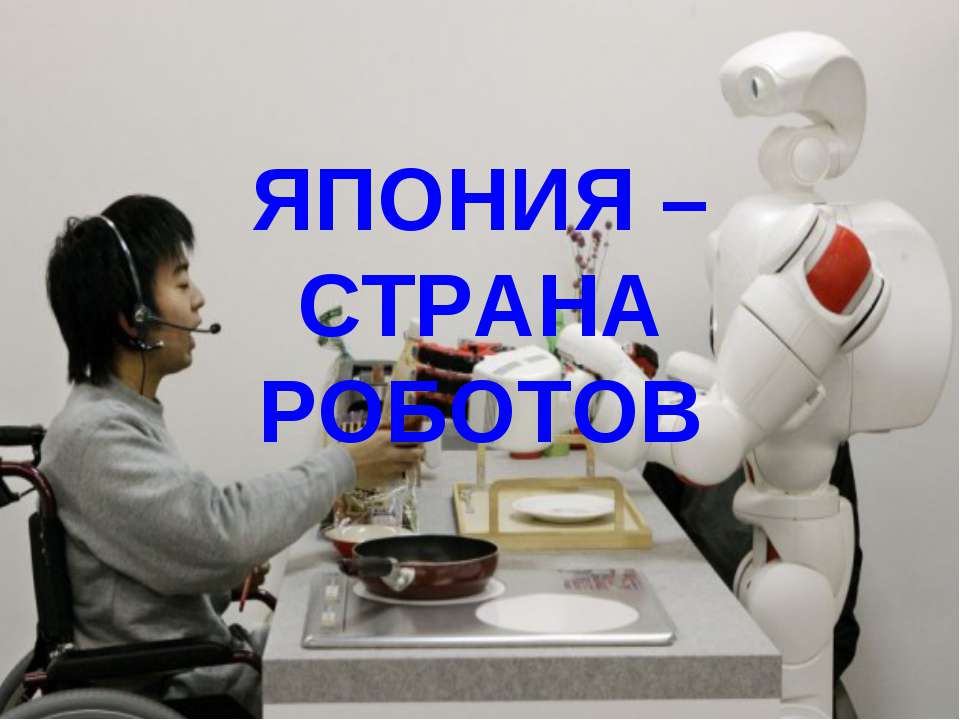 Япония - страна роботов  - Скачать презентации бесплатно | Читать или скачать учебники для школы онлайн бесплатно ☑ Школьные учебники school-textbook.com