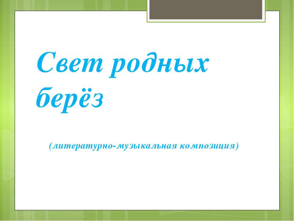 Свет родных берёз - Скачать презентации бесплатно ☑ Презентации по предметам на gdz-books.ru