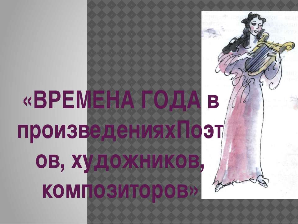Время года в произведениях поэтов, художников, композиторов  - Скачать презентации бесплатно | Читать или скачать учебники для школы онлайн бесплатно ☑ Школьные учебники school-textbook.com