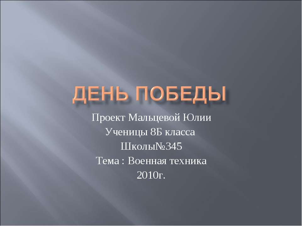 Военная техника  - Скачать презентации бесплатно | Читать или скачать учебники для школы онлайн бесплатно ☑ Школьные учебники school-textbook.com