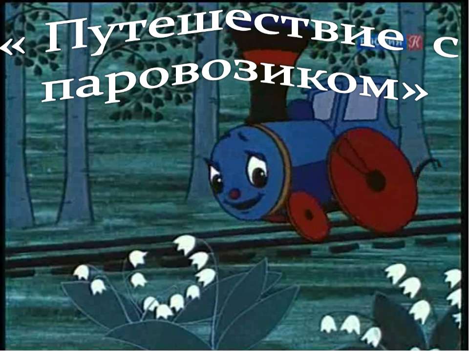 Обобщающий урок-игра «Путешествие с паровозиком»  - Скачать презентации бесплатно | Читать или скачать учебники для школы онлайн бесплатно ☑ Школьные учебники school-textbook.com