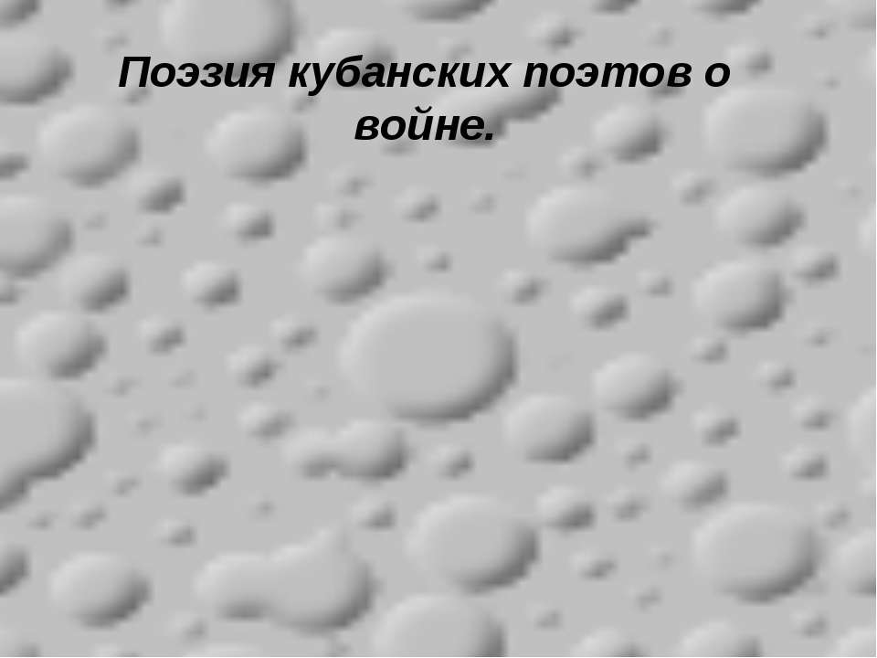 Поэзия кубанских поэтов о войне  - Скачать презентации бесплатно | Читать или скачать учебники для школы онлайн бесплатно ☑ Школьные учебники school-textbook.com