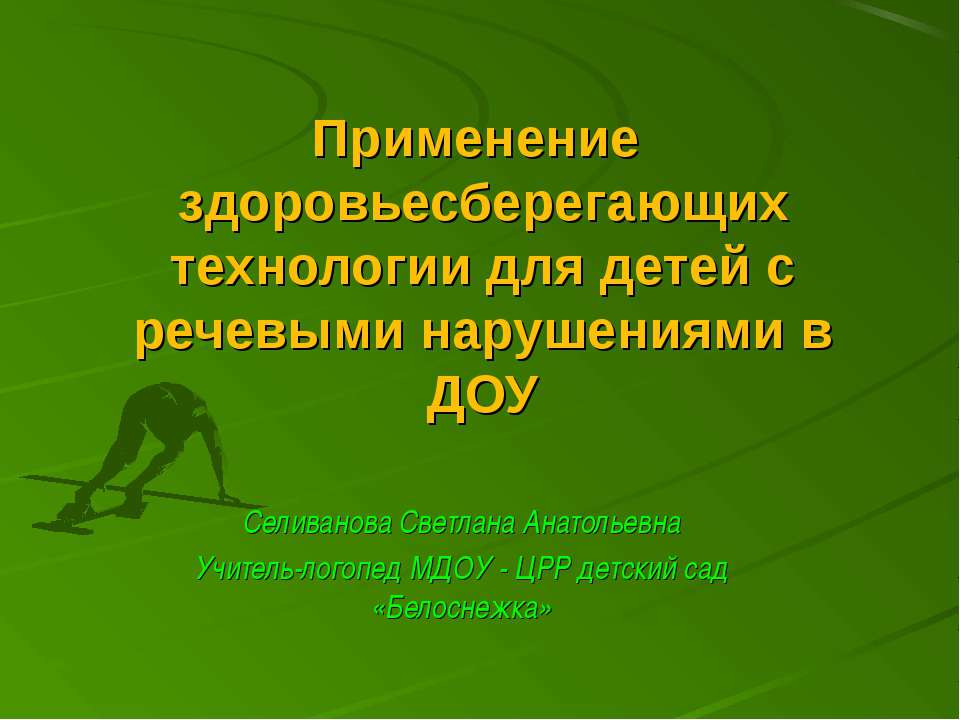 Применение здоровьесберегающих технологии для детей с речевыми нарушениями в ДОУ  - Скачать презентации бесплатно | Читать или скачать учебники для школы онлайн бесплатно ☑ Школьные учебники school-textbook.com