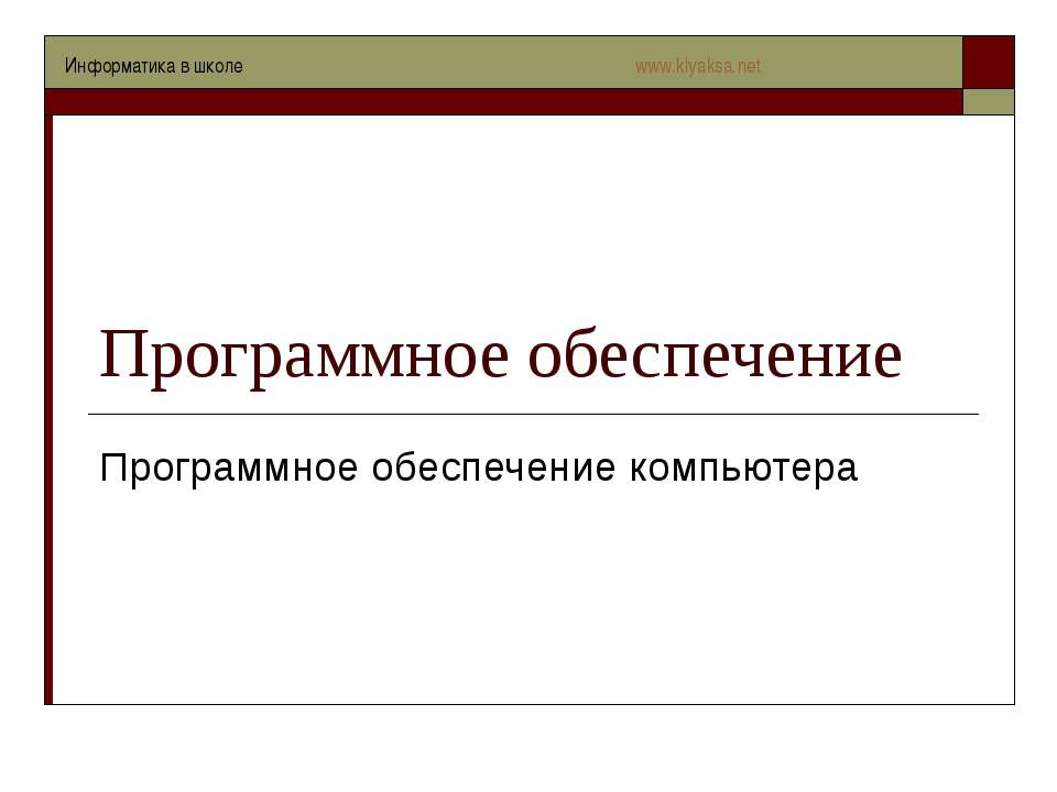 Программное обеспечение - Скачать презентации бесплатно ☑ Презентации по предметам на gdz-books.ru