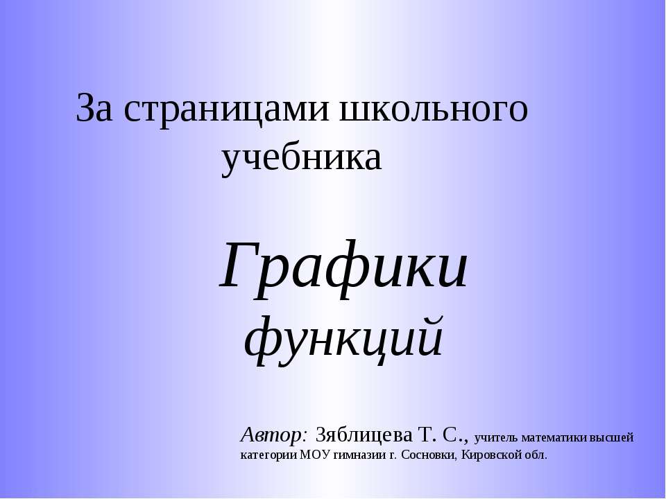 Графики функций  - Скачать презентации бесплатно | Читать или скачать учебники для школы онлайн бесплатно ☑ Школьные учебники school-textbook.com