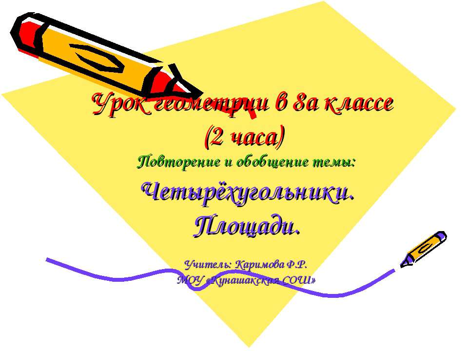 Урок геометрии в 8а классе  - Скачать презентации бесплатно | Читать или скачать учебники для школы онлайн бесплатно ☑ Школьные учебники school-textbook.com