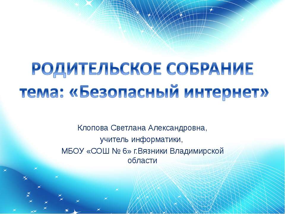 РОДИТЕЛЬСКОЕ СОБРАНИЕ тема: «Безопасный интернет»  - Скачать презентации бесплатно | Читать или скачать учебники для школы онлайн бесплатно ☑ Школьные учебники school-textbook.com