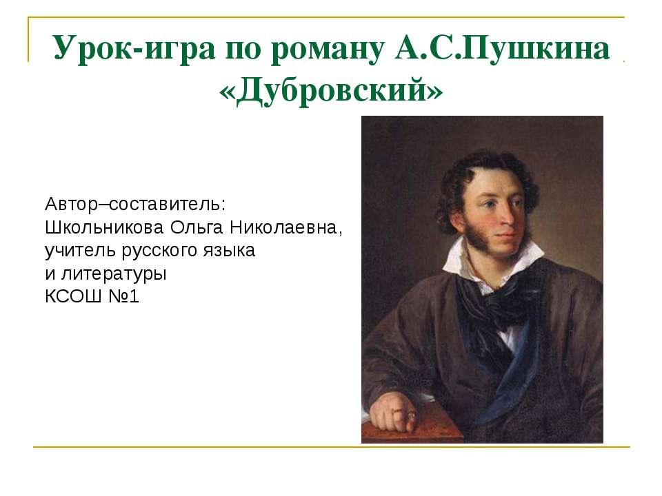 Урок-игра по роману А.С.Пушкина «Дубровский»  - Скачать презентации бесплатно | Читать или скачать учебники для школы онлайн бесплатно ☑ Школьные учебники school-textbook.com
