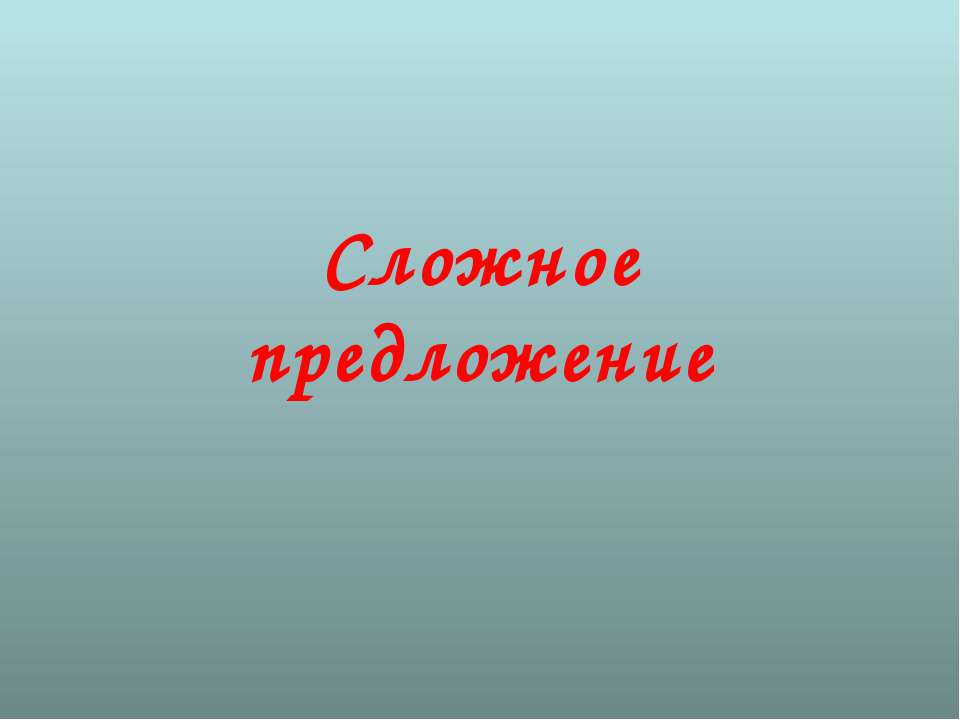 Сложное предложение  - Скачать презентации бесплатно | Читать или скачать учебники для школы онлайн бесплатно ☑ Школьные учебники school-textbook.com