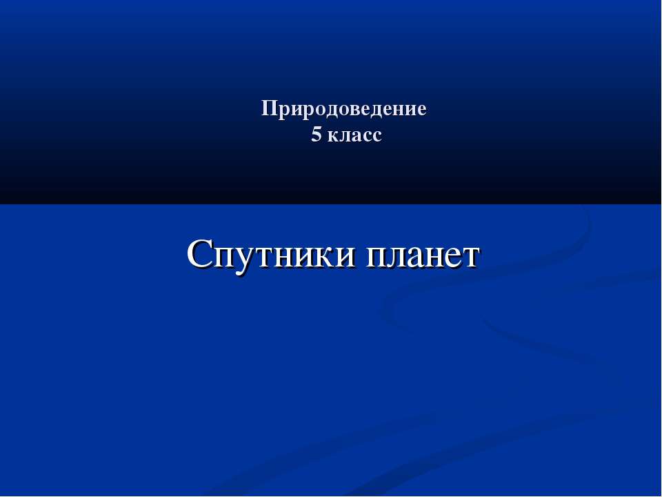 Спутники планет (5 класс)  - Скачать презентации бесплатно | Читать или скачать учебники для школы онлайн бесплатно ☑ Школьные учебники school-textbook.com