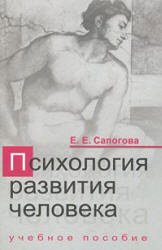 Психология развития человека - Сапогова Е.Е.  - Скачать презентации бесплатно | Читать или скачать учебники для школы онлайн бесплатно ☑ Школьные учебники school-textbook.com