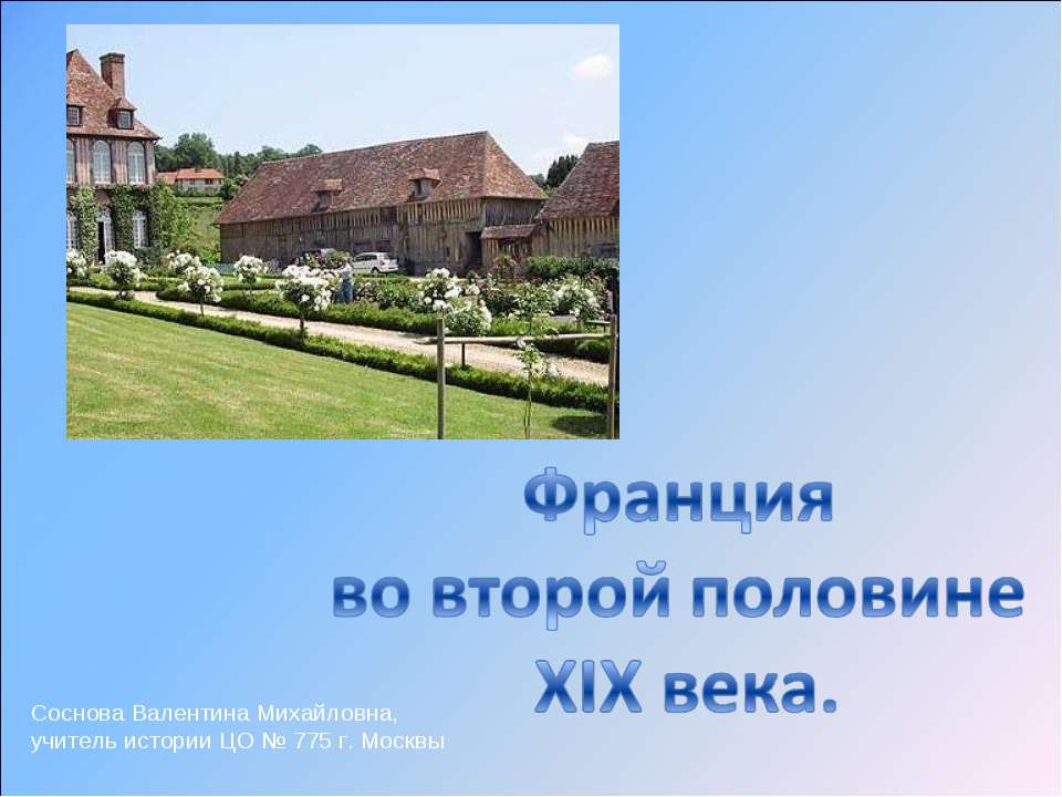 Франция во второй половине XIX века - Скачать презентации бесплатно ☑ Презентации по предметам на gdz-books.ru