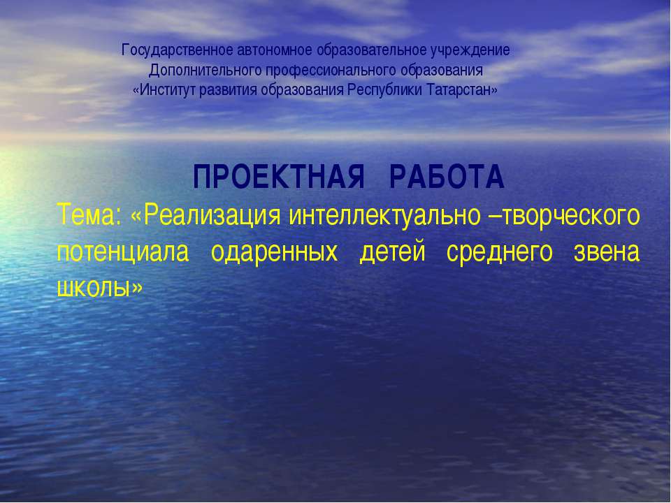 Реализация интеллектуально –творческого потенциала одаренных детей среднего звена школы - Скачать презентации бесплатно ☑ Презентации по предметам на gdz-books.ru
