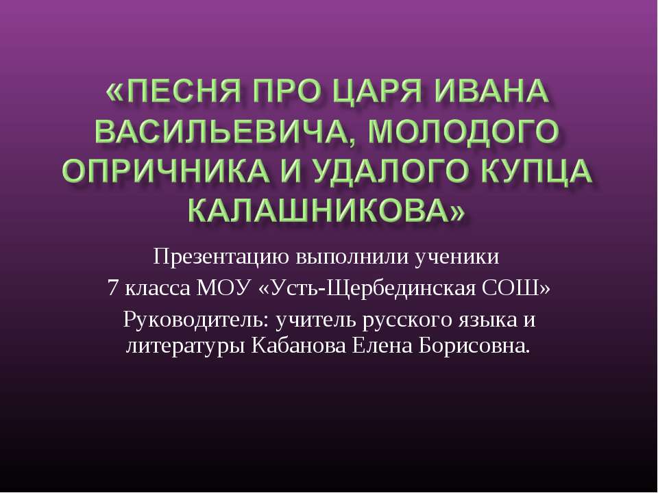 Песня про царя Ивана Васильевича, молодого опричника и удалого купца Калашникова  - Скачать презентации бесплатно | Читать или скачать учебники для школы онлайн бесплатно ☑ Школьные учебники school-textbook.com