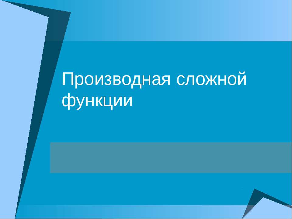 Производная сложной функции  - Скачать презентации бесплатно | Читать или скачать учебники для школы онлайн бесплатно ☑ Школьные учебники school-textbook.com