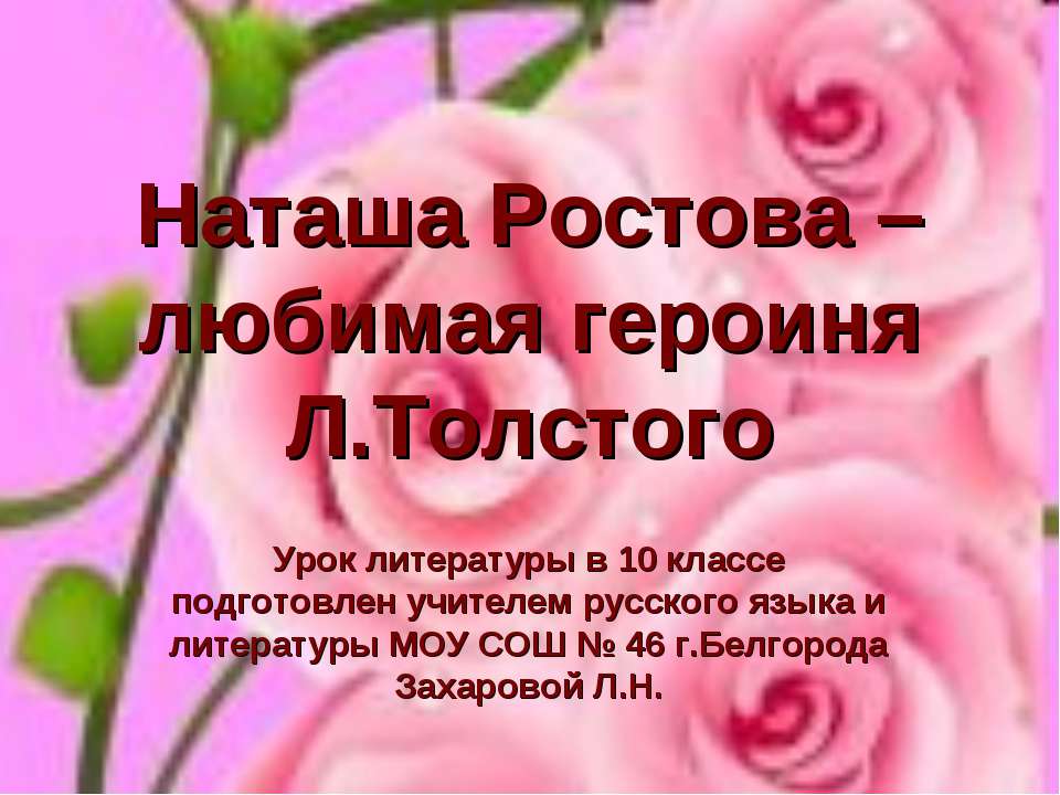 Наташа Ростова – любимая героиня Л.Толстого  - Скачать презентации бесплатно | Читать или скачать учебники для школы онлайн бесплатно ☑ Школьные учебники school-textbook.com