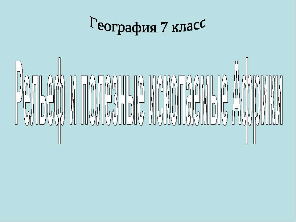 Рельеф и ископаемые Африки - Скачать презентации бесплатно ☑ Презентации по предметам на gdz-books.ru