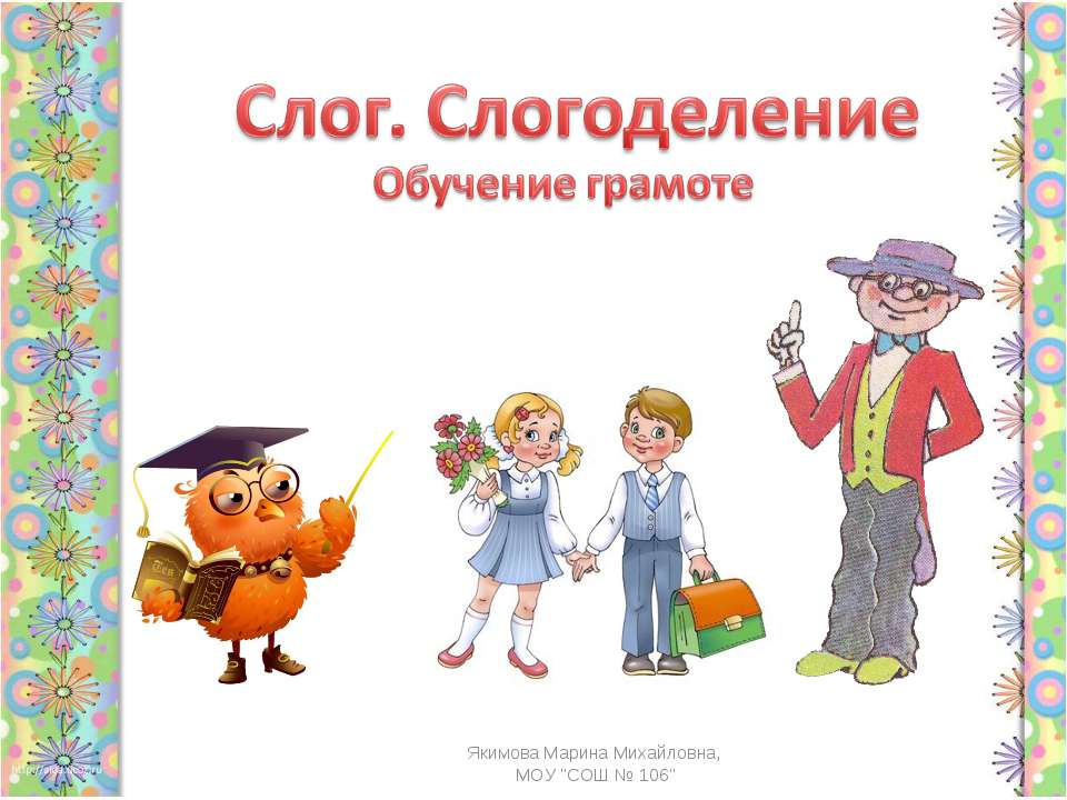 Слог. Слогоделение  - Скачать презентации бесплатно | Читать или скачать учебники для школы онлайн бесплатно ☑ Школьные учебники school-textbook.com