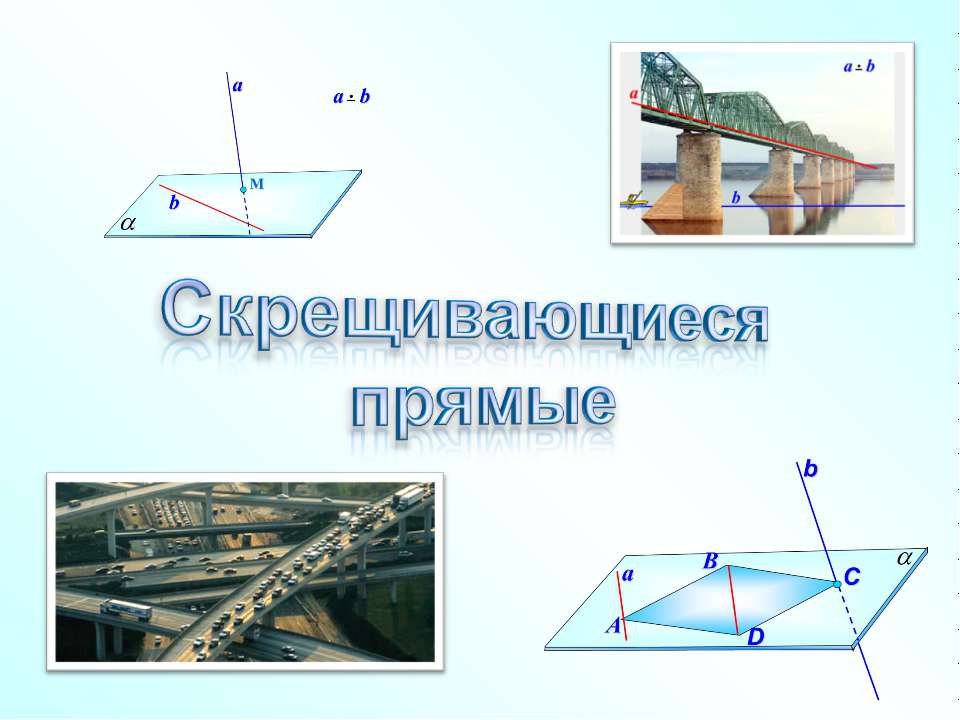 Скрещивающиеся прямые  - Скачать презентации бесплатно | Читать или скачать учебники для школы онлайн бесплатно ☑ Школьные учебники school-textbook.com