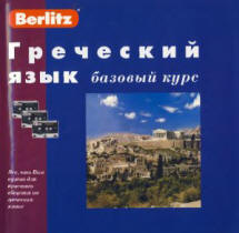 Греческий язык. Базовый курс - Berlitz.  - Скачать презентации бесплатно | Читать или скачать учебники для школы онлайн бесплатно ☑ Школьные учебники school-textbook.com