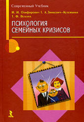 Психология семейных кризисов - Олифирович Н.И, Зинкевич-Куземкина Т.А, Велента Т.А.  - Скачать презентации бесплатно | Читать или скачать учебники для школы онлайн бесплатно ☑ Школьные учебники school-textbook.com