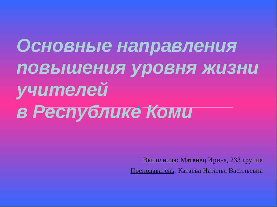 Основные направления повышения уровня жизни учителей Республики Коми - Скачать презентации бесплатно ☑ Презентации по предметам на gdz-books.ru