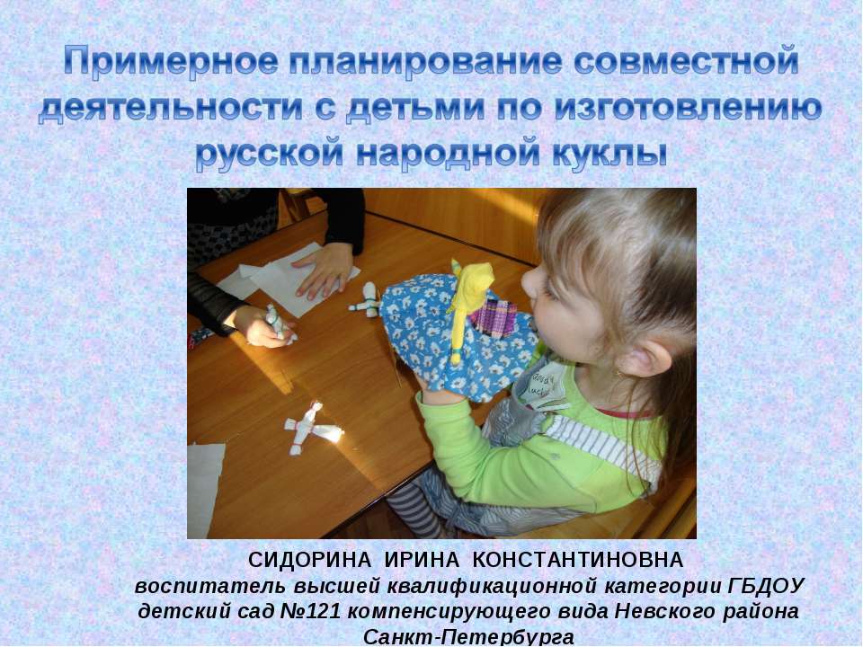 Примерное планирование совместной деятельности с детьми по изготовлению русской народной куклы - Скачать презентации бесплатно ☑ Презентации по предметам на gdz-books.ru