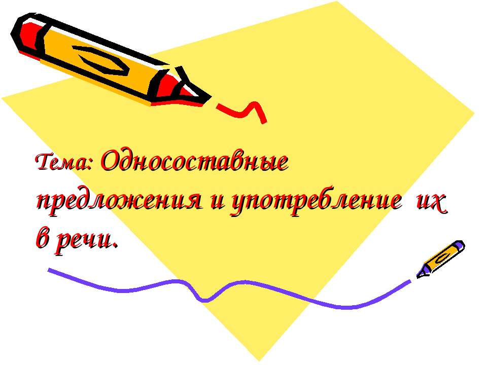 Односоставные предложения и употребление их в речи - Скачать презентации бесплатно ☑ Презентации по предметам на gdz-books.ru