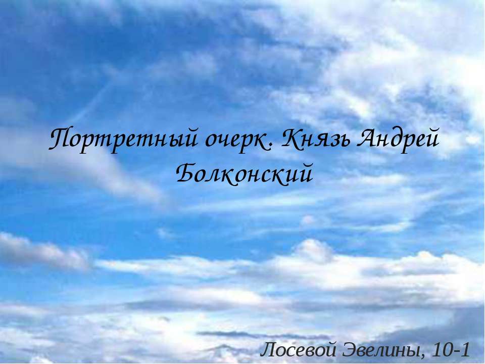 Портретный очерк. Князь Андрей Болконский - Скачать презентации бесплатно ☑ Презентации по предметам на gdz-books.ru